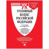 Уголовный кодекс РФ по состоянию на 01.11.2021 с таблицей изменений и с путеводителем по судебной практике