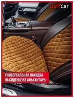 Накидка на сиденья автомобиля "Duffcar" из Алькантары светло-коричневая