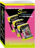 Донцова Д. А. Змей Горыныч в сарафане. Комплект из 3 книг (Запасной выход из комы. Мадам Белая Поганка. Чугунные сапоги-скороходы)