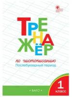 Тренажёр по чистописанию Послебукварный период 1 класс Учебное пособие Жиренко ОЕ Лукина ТМ 6+