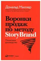 Воронки продаж по методу StoryBrand: Пошаговое руководство