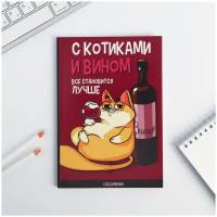 Ежедневник в точку "С котиками и вином все становится лучше", 64 листа