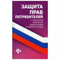 Защита прав потребителей с образцами заявлений, изменениями и комментариями