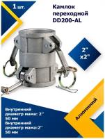 Камлок алюминиевый переходной DD200-AL 2"