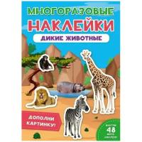 Наклейки многоразовые Дикие животные