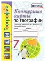 Контурные карты по географии. 7 класс. К учебнику А. И. Алексеева, В. В. Николиной