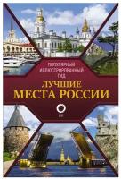 Книги АСТ "Лучшие места России. Популярный иллюстрированный гид"