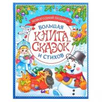 Книга в твердом переплете Буква-ленд "Новогодняя книга сказок и стихов", 96 страниц (4365102)