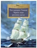 Как адмирал Ушаков Чёрное море русским сделал. Федор Конюхов. Настя и Никита