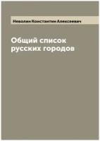 Общий список русских городов