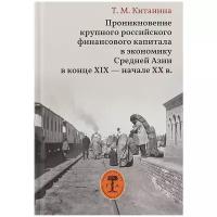 Проникновение крупного российского финансового капитала в экономику Средней Азии в конце XIX - начале XX в