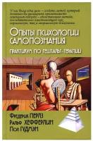 Опыты психологии самопознания. Практикум по гештальт-терапии