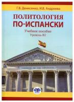 Политология по-испански. Уровень B2 под ред. Ю. П. Мурзина