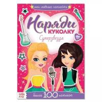 Книжка с наклейками "Наряди куколку. Суперзвезда", 12 страниц, более 100 наклеек, для девочек