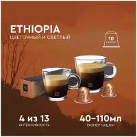 Кофе в капсулах, Nespresso, Ethiopia, натуральный, молотый кофе в капсулах, для капсульных кофемашин, оригинал, неспрессо, 10шт