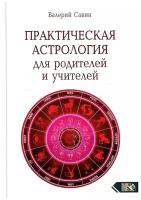 Практическая астрология для родителей и учителей