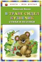 Носов Николай Николаевич. В траве сидел кузнечик. Стихи и песенки. Книги - мои друзья