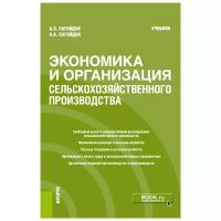 Экономика и организация сельскохозяйственного производства. Учебник | Сагайдак Александр Эрнестович