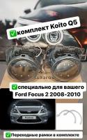 Комплект Билинз KOITO для Ford Focus 2 2008 - 2010 ксеноновые линзы на форд фокус