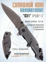 Складной нож, полуавтомат Pirat D31, клипса для ношения, длина клинка: 8,7 см