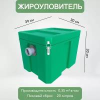 Жироуловитель Биофор Стандарт - 20