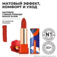 Yves Rocher Губная Помада ROUGE ELIXIR Матовая – 05. Cказочная Клубника