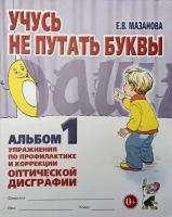 Учусь не путать буквы. Альбом №1. Упражнения по профилактике и коррекции оптической дисграфии (Гном)