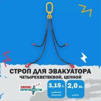 Строп цепной четырехветвевой 4СЦ 3.15т/2м