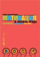 Елена Ветлужских "Мотивация и оплата труда: Инструменты. Методики. Практика (электронная книга)"