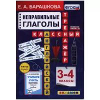 Английский язык. 3-4 классы. Неправильные глаголы. Классный тренажер. ФГОС