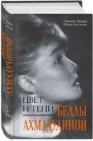 Завада Марина Романовна, Куликов Юрий Петрович "Цвет и тени Беллы Ахмадулиной. Первая полная биография"