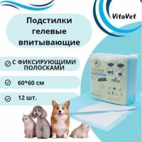 Пеленки VitaVet CARE гелевые, впитывающие, с фиксирующими полосками, 60х60 см, 12 шт