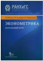 Эконометрика. Начальный курс: учебник. 9-е изд, испр. Катышев П. К, Магнус Я. Р, Пересецкий А. А. Издательский дом "Дело" ранхигс