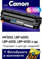Лазерный картридж для Canon CB435A, CB436A, CE285A (№ 36A, 35A, 85A), Canon LBP MF3010, 6000, 6020, 6030 и др., с краской черный, 2000 копий