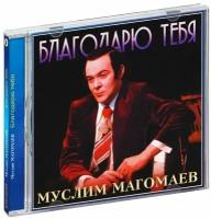 Муслим Магомаев-Благодарю Тебя < Bomba CD Rus (Компакт-диск 1шт)
