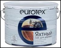 Яхтный лак EUROTEX (полуматовый / 10л.)