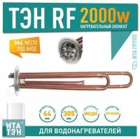 ТЭН RF 2000W(700+1300) медь D64 М4 клеммы под разъем L305мм 220V для Electrolux Thermex 30052