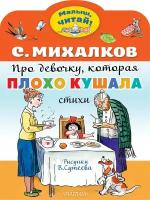 Про девочку, которая плохо кушала. Рис. В. Сутеева Михалков С.В