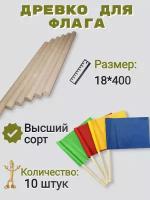 Древко. Флагшток 18х400мм. для флагов и сигнальных флажков - 10шт