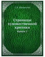 Маковский С.К. "Страницы художественной критики. Книга 1"