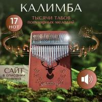 Калимба 17 нот Kalimba Народный музыкальный инструмент деревянный, Тональность до-мажор, универсальная для любого уровня подготовки