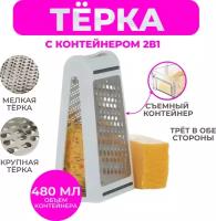 Двусторонняя терка с контейнером 2в1