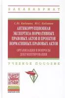 Антикоррупционная экспертиза нормативных правовых актов и проектов нормативных правовых актов. Организация и вопросы документирования. Учебное пособие