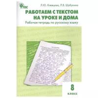 Работаем с текстом на уроке и дома. Рабочая тетрадь по русскому языку 8 класс