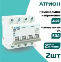 Автоматический выключатель 50А 4P (2шт) атрион четырёхполюсной автомат