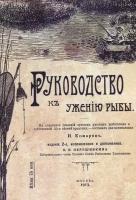 Руководство к ужению рыбы | Комаров И