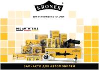 Амортозатор Передний, Газовый Kroner арт. K3505394G