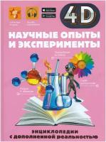 Научные опыты и эксперименты. Аниашвили К. С, Вайткене Л. Д, Спектор А. А