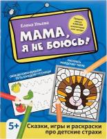 АктивитиBook Мама,я не боюсь! Сказки,игры и раскраски про детские страхи (Ульева Е.А.)