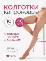 Колготки капроновые 10 пар 40 den